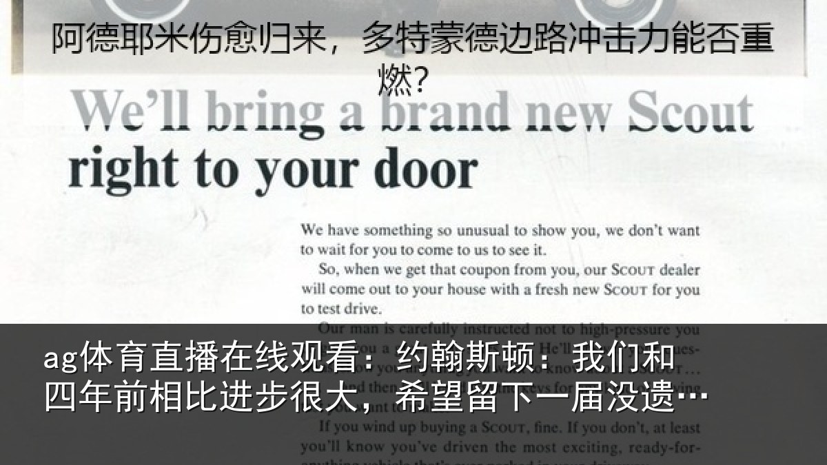 ag体育直播在线观看:约翰斯顿:我们和四年前相比进步很大,希望留下一届没遗憾的世界杯