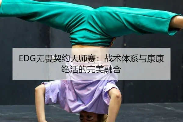 wu-wei-qi-yue-da-shi-sai-zhan-shu-ti-xi-yu-kang-kang-jue-huo-de-wan-mei-rong-he-3-234.jpg
