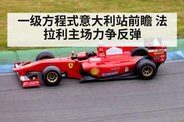 一级方程式意大利站前瞻 法拉利主场力争反弹