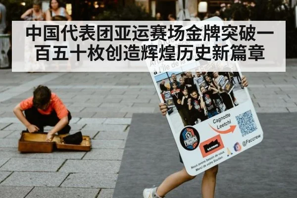 中国代表团亚运赛场金牌突破一百五十枚创造辉煌历史新篇章